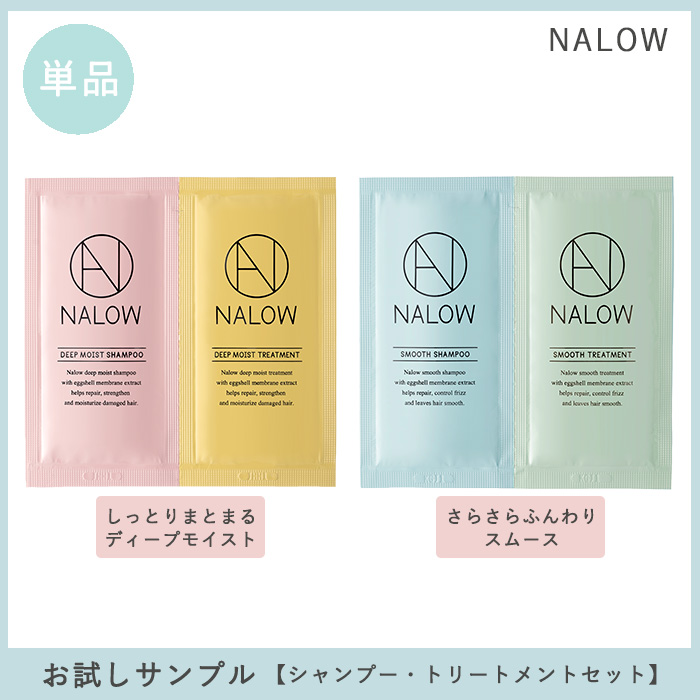 NALOW お試しサンプル ディープモイスト/スムース【メール便可／5】