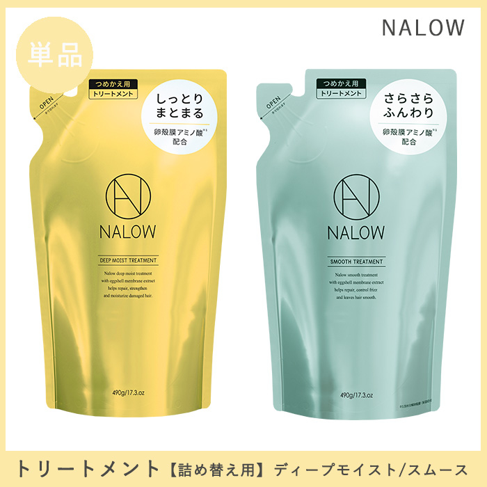 NALOW トリートメント詰め替え ディープモイスト/スムース単品