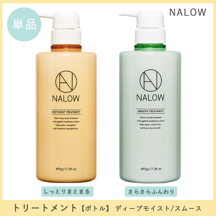 NALOW トリートメント ボトル ディープモイスト/スムース単品